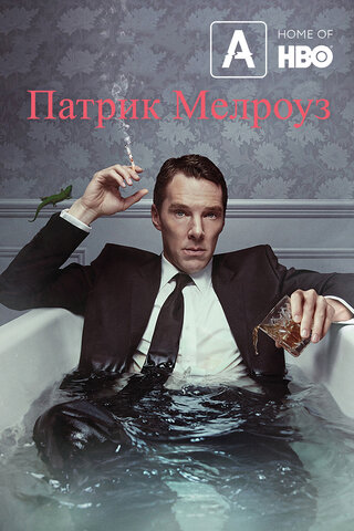 Патрик Мелроуз сериал 2018 смотреть онлайн бесплатно в хорошем качестве HD